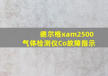 德尔格xam2500气体检测仪Co故障指示