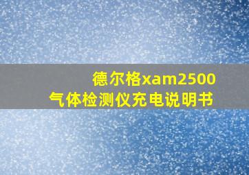 德尔格xam2500气体检测仪充电说明书