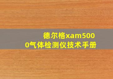 德尔格xam5000气体检测仪技术手册