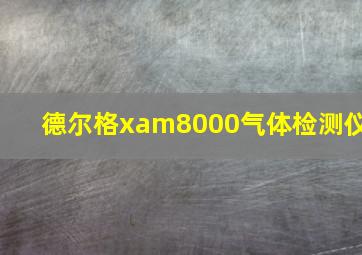 德尔格xam8000气体检测仪