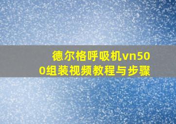 德尔格呼吸机vn500组装视频教程与步骤