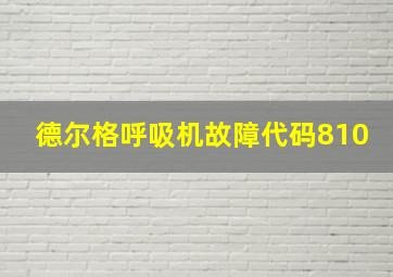 德尔格呼吸机故障代码810