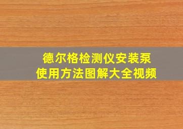 德尔格检测仪安装泵使用方法图解大全视频