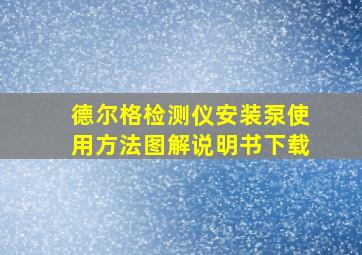 德尔格检测仪安装泵使用方法图解说明书下载