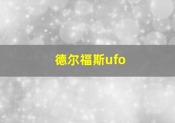 德尔福斯ufo