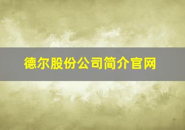 德尔股份公司简介官网