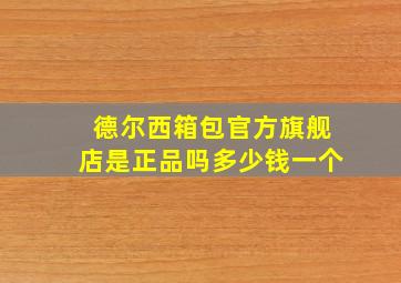 德尔西箱包官方旗舰店是正品吗多少钱一个