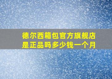 德尔西箱包官方旗舰店是正品吗多少钱一个月