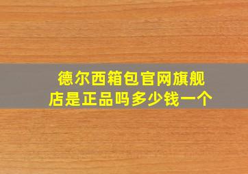 德尔西箱包官网旗舰店是正品吗多少钱一个