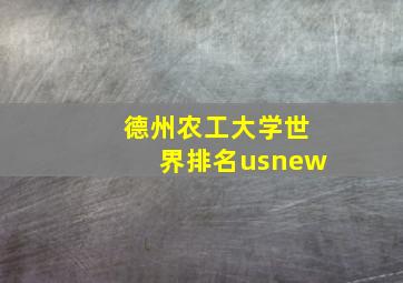 德州农工大学世界排名usnew