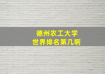 德州农工大学世界排名第几啊