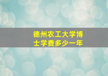 德州农工大学博士学费多少一年