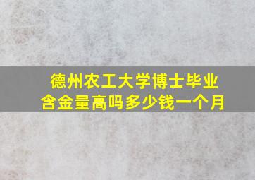 德州农工大学博士毕业含金量高吗多少钱一个月