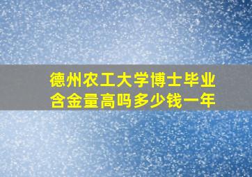 德州农工大学博士毕业含金量高吗多少钱一年