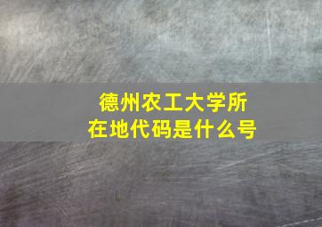 德州农工大学所在地代码是什么号