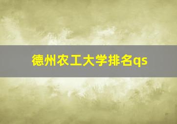 德州农工大学排名qs