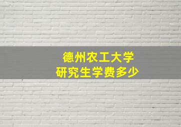 德州农工大学研究生学费多少