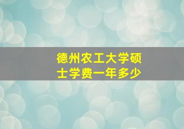 德州农工大学硕士学费一年多少