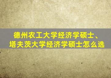 德州农工大学经济学硕士、塔夫茨大学经济学硕士怎么选