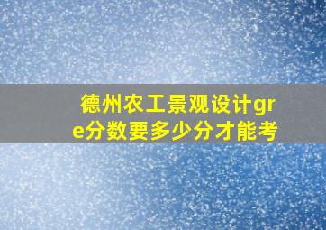 德州农工景观设计gre分数要多少分才能考