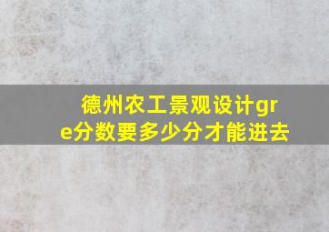 德州农工景观设计gre分数要多少分才能进去