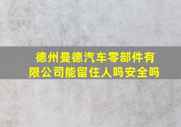 德州曼德汽车零部件有限公司能留住人吗安全吗