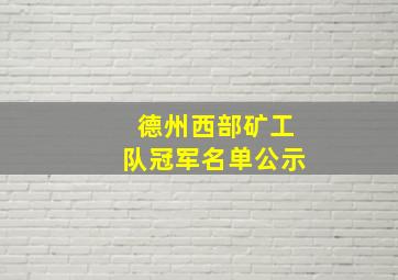 德州西部矿工队冠军名单公示