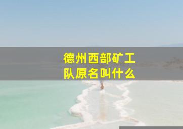 德州西部矿工队原名叫什么