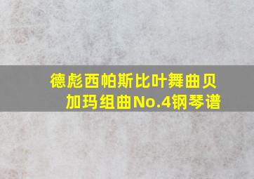 德彪西帕斯比叶舞曲贝加玛组曲No.4钢琴谱