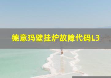 德意玛壁挂炉故障代码L3