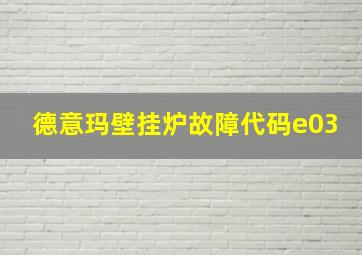 德意玛壁挂炉故障代码e03