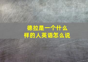 德拉是一个什么样的人英语怎么说