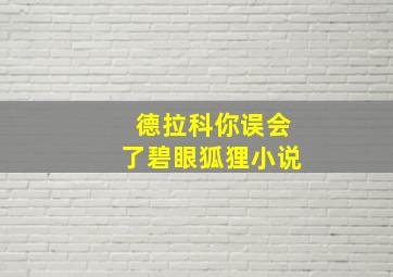 德拉科你误会了碧眼狐狸小说