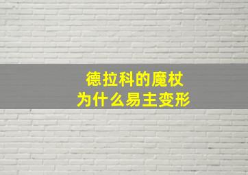 德拉科的魔杖为什么易主变形