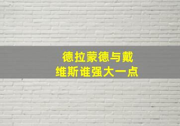 德拉蒙德与戴维斯谁强大一点