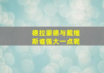 德拉蒙德与戴维斯谁强大一点呢