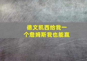 德文凯西给我一个詹姆斯我也能赢