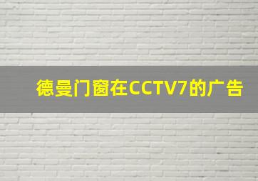 德曼门窗在CCTV7的广告