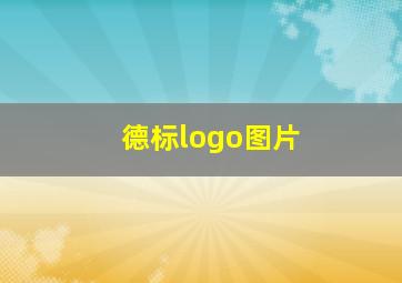 德标logo图片