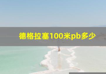 德格拉塞100米pb多少