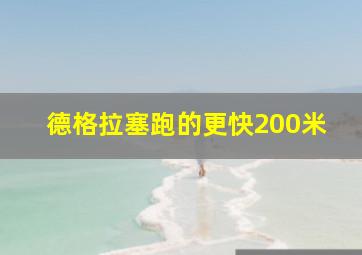 德格拉塞跑的更快200米