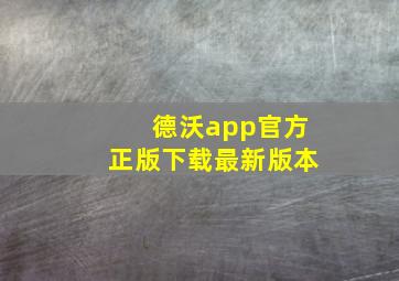 德沃app官方正版下载最新版本