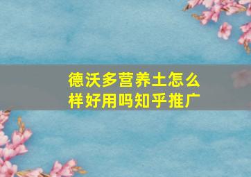 德沃多营养土怎么样好用吗知乎推广