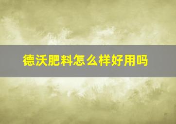 德沃肥料怎么样好用吗