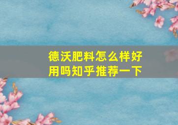 德沃肥料怎么样好用吗知乎推荐一下