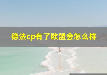 德法cp有了欧盟会怎么样