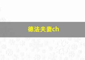 德法夫妻ch