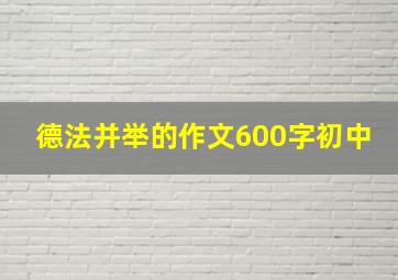 德法并举的作文600字初中