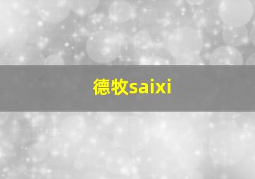 德牧saixi