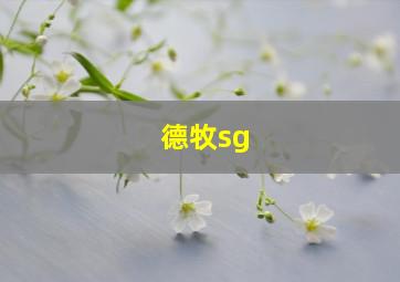 德牧sg